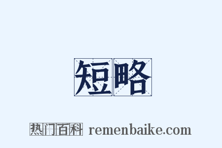 短略是什么意思的图片